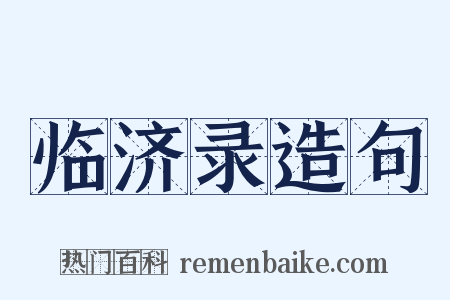 临济录造句是什么意思的图片
